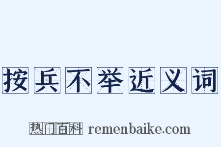 按兵不举近义词是什么意思的图片